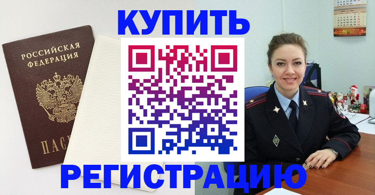 прописка регистрация в Армянске